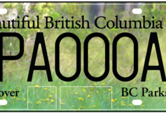 BC省推出省属公园风景车牌 已有超过万人购买