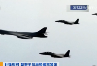 美军战略轰炸机现身朝鲜半岛上空