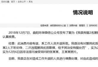 "2人烧散煤被拘"内容有误 官方:系工作人员失误