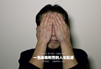 立功无数的功勋刑警 因公务把自己送进了监狱