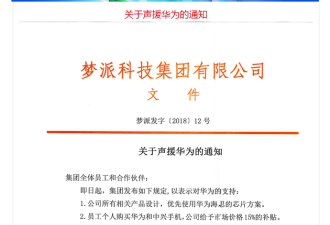 深圳厂商通知声援华为：员工买苹果手机将处罚