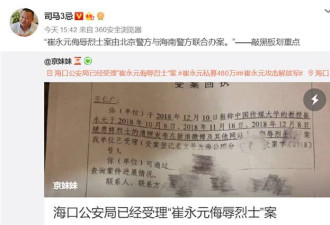 崔永元涉嫌违法英烈法警方已受理此案 本尊回应