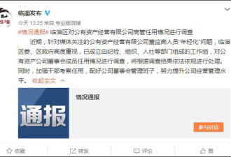 山东淄博再现国企“85后董事长” 官方称将调查