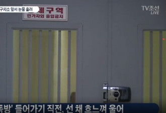 朴槿惠入牢房前哭泣 工作人员敬语相劝
