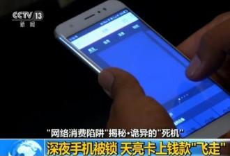 手机深夜诡异&quot;死机&quot; 天亮卡上钱被转还贷了款
