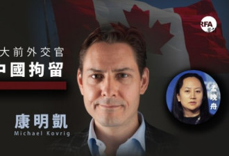 加拿大公民康明凯涉危害中国安全被依法审查
