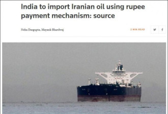 欧元也放弃，印度将只用卢比支付进口伊朗石油