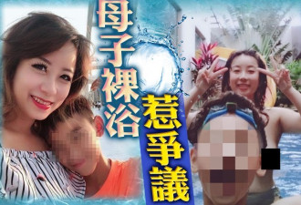 台湾辣妈与12岁儿子“全裸共浴”掀起争议