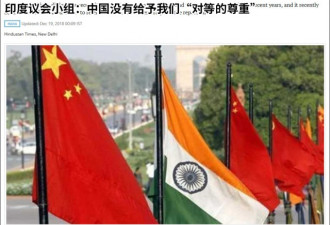 印度议会报告指责中国&quot;外交不对等&quot; 站得住脚吗