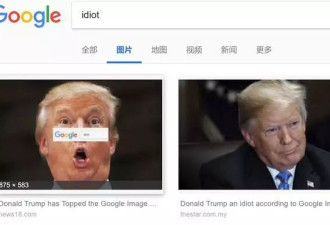 在谷歌搜“白痴”为什么会出现特朗普的照片？