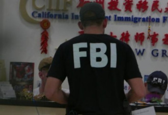 FBI突袭EB-5骗局 3名投资者为中国逃犯