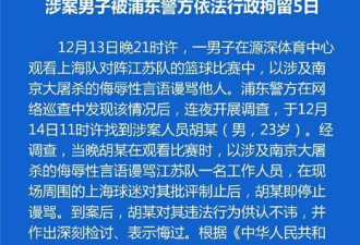 上海球迷用南京大屠杀挑衅同曦队 被警方拘留