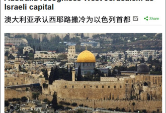 澳大利亚承认西耶路撒冷为以色列首都 不迁使馆