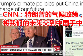 他一笔勾销奥巴马气候政策 把未来交给中国