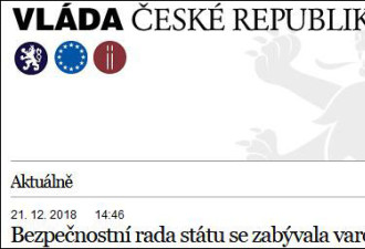 捷克政府发表正式声明：纠正对华为的错误警示
