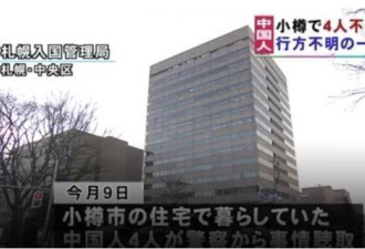 日本北海道释放4名非法滞留中国人 将遣返回国