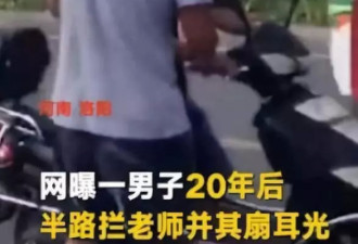 男子20年后扇老师耳光：以前咋削我还记得不？