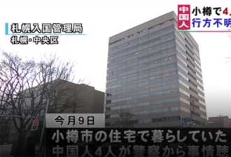 日警方发现4名非法滞留国人 或为失踪中国劳工
