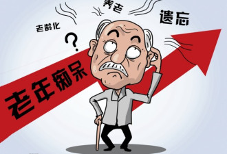 中国未来十年将面临“未富先老”挑战