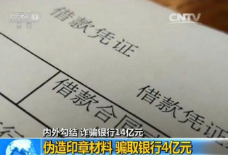 男子设惊天骗局 内外勾结伪造印章诈骗银行14亿