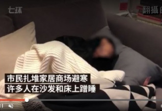 大学刚过，IKEA有暖气，中国人跑店里睡倒一片