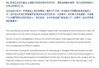 卢森堡驻上海总领事馆就“骂街”事件发表声明
