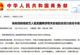 特朗普签行政令针对中国 商务部：应按规则办事