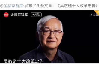 吴敬琏提出了改革十大忠告，其文章迅速遭封杀