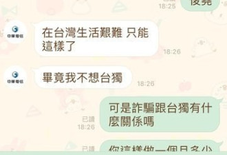 诈骗犯：台湾太落后还搞台独等赚够就去上海