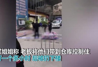广州20岁打工小伙9楼坠亡 涉事老板娘身份曝光