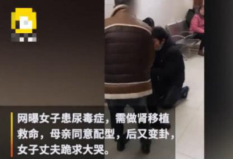 女儿得了尿毒症，母亲配型成功后又反悔