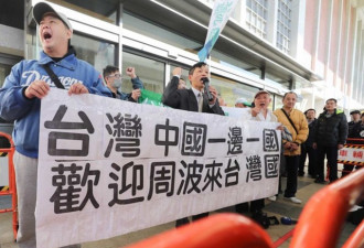 大陆访问团亮相，抗议者举”台湾国“标语闹事