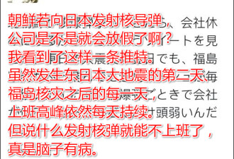 日本网友希望日本被朝鲜核弹攻击 只因不想上班