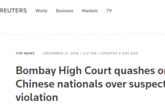 印政府要求60多名中国专家离境 孟买法院:无效