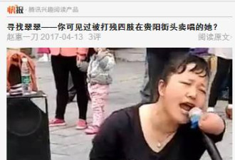 四肢残疾街头卖唱女否认传闻不是山东失踪女子