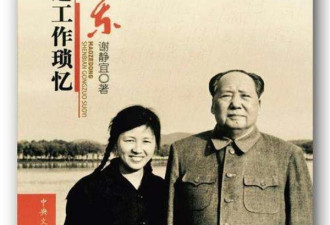 毛泽东机要秘书谢静宜上月在京病逝