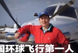 中国环球飞行第一人在美坠机：机上4人全罹难