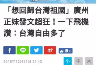 台媒报道大陆正妹想回归台湾,结果反转了