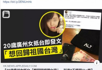 台媒报道大陆正妹想回归台湾,结果反转了