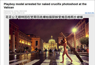 模特因在梵蒂冈拍摄裸体耶稣受难风格照片被捕