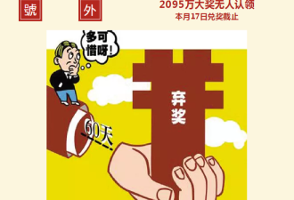 男子中2095万巨奖彩票逾期未兑作废：弄丢了...