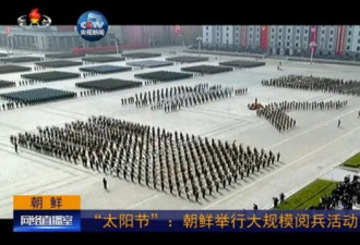 朝鲜今日举行大规模阅兵活动庆祝“太阳节”