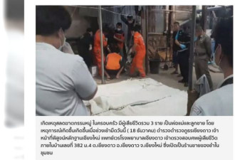 阻止家人争财产，泰国66岁富豪杀妻杀子再自尽