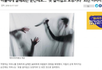 韩国38岁啃老男子残忍弑杀生母，她临死前仍...