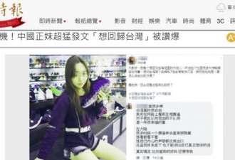 大陆正妹被欺负惨了，台湾媒体集体狂欢