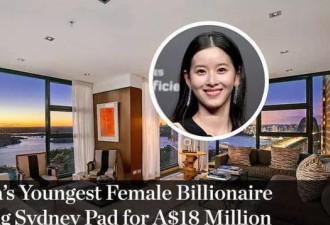 奶茶妹妹的千万澳洲豪宅 打骨折也卖不出去了？