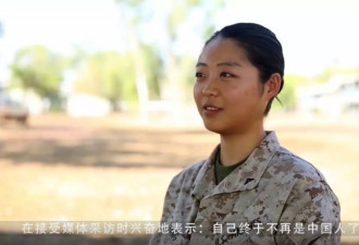 华女在美军服役7年获绿卡 兴奋终于不是中国人