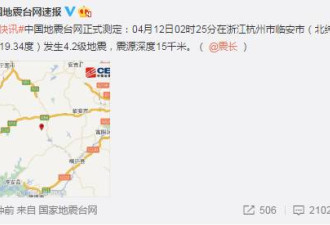 杭州临安凌晨发生4.2级地震 多地网友被震醒