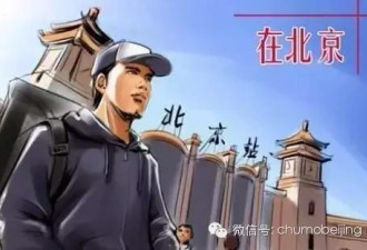 “新北京人”：稳定就业非京籍无房家庭