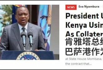 肯尼亚总统否认蒙巴萨港抵给中国:可以看合同